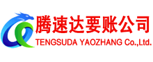 茂南腾速达讨账公司
